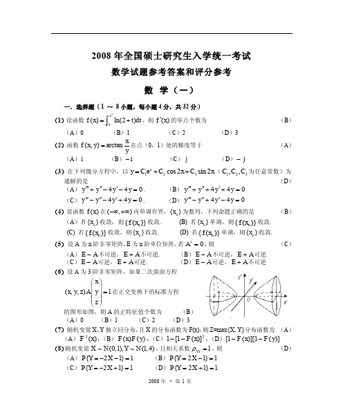 2008考研数学一真题及答案解析