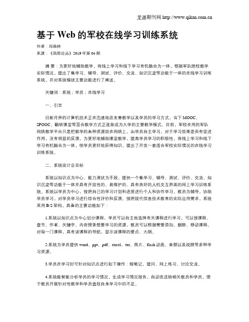 基于Web的军校在线学习训练系统