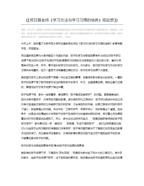 【郑日昌老师《学习方法与学习习惯的培养》观后感】