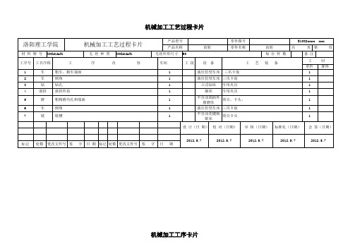 机械加工工艺卡片+机械加工工艺过程卡片