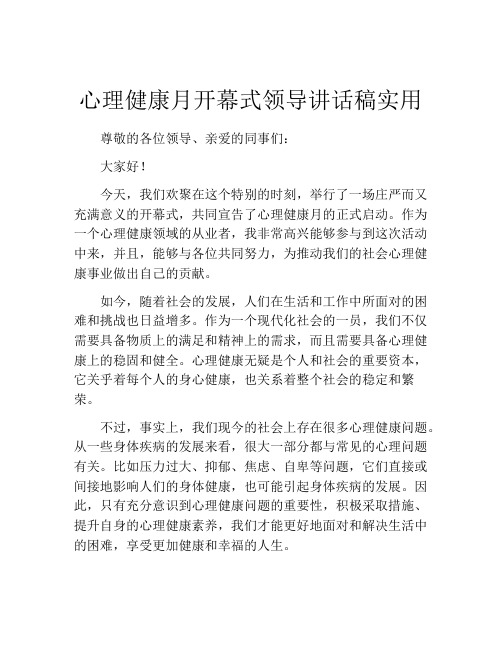 心理健康月开幕式领导讲话稿实用