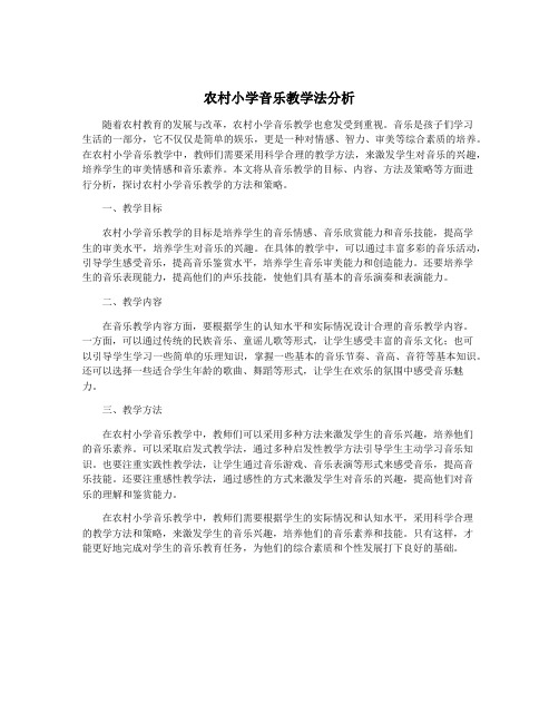 农村小学音乐教学法分析