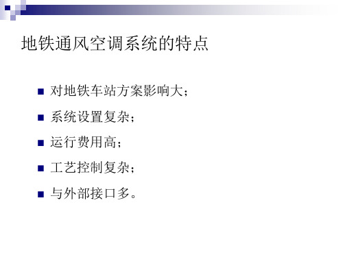 地铁环控系统设计