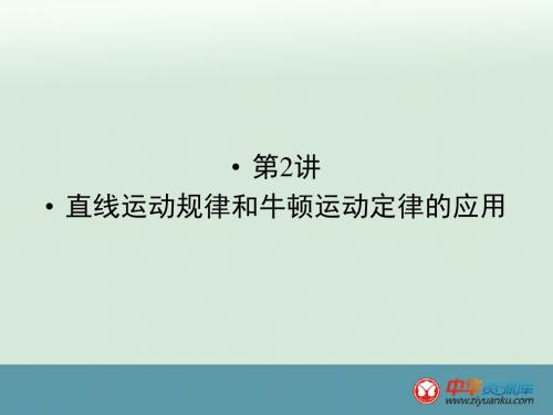 2016届高考物理二轮复习专题课件:专题1+第2讲+直线运动规律和牛顿运动定律的应用(新人教版)