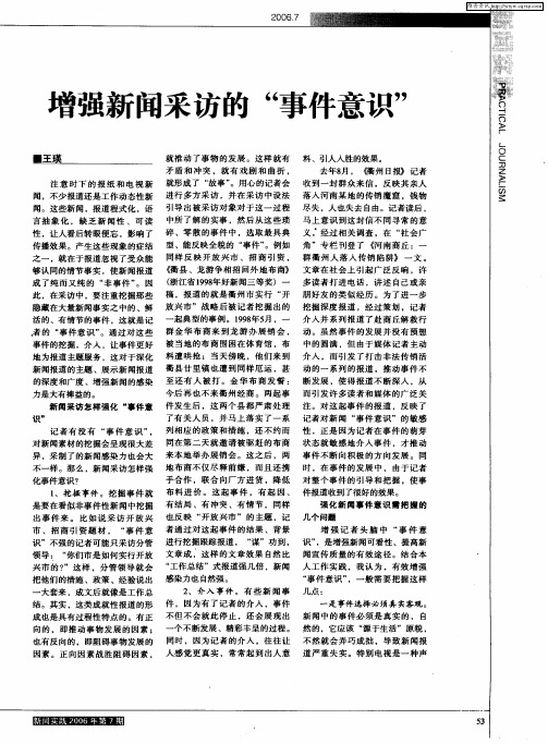 增强新闻采访的“事件意识”