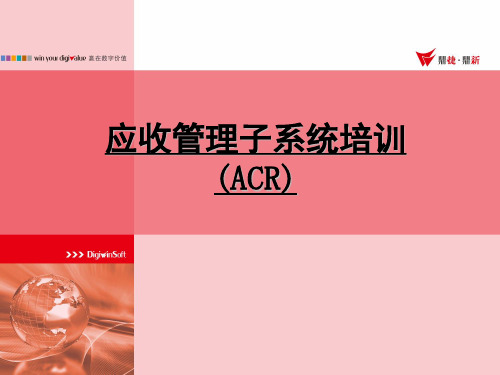 易飞9.0---ACR(应收管理子系统)