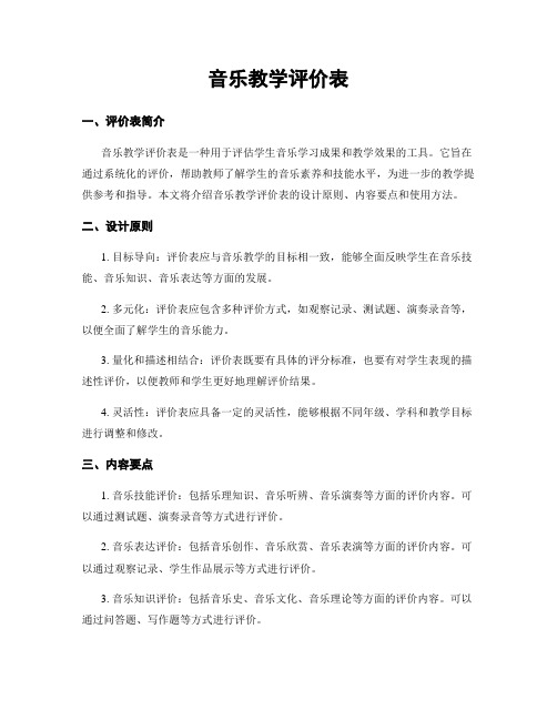 音乐教学评价表