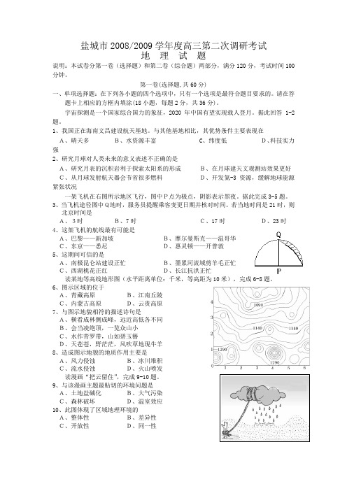 江苏省盐城市09届高三第二次调研考试—地理.doc