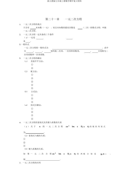 新人教版九年级上册数学期中复习资料