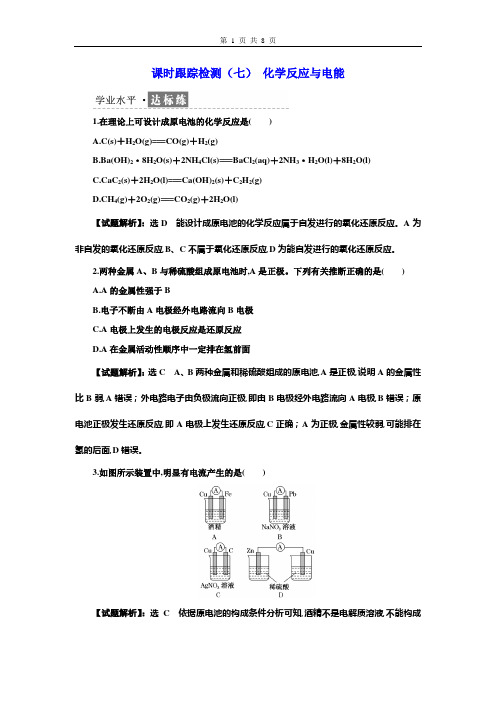 高2022届高2019级高一化学必修2三维设计人教版学案课时跟踪检测(七)化学反应与电能