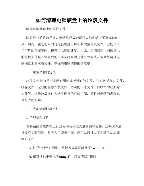如何清理电脑硬盘上的垃圾文件