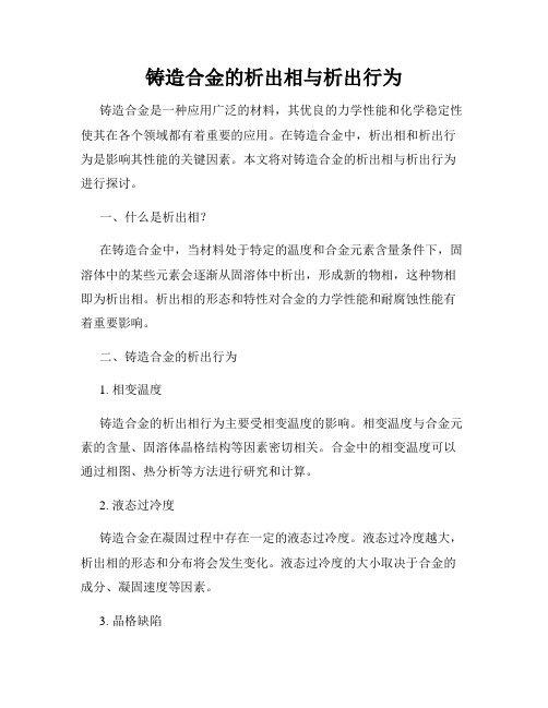 铸造合金的析出相与析出行为