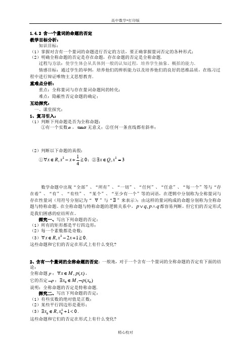 人教A版高中数学高二版选修1-1  1.4.2含一个量词的命题的否定教案