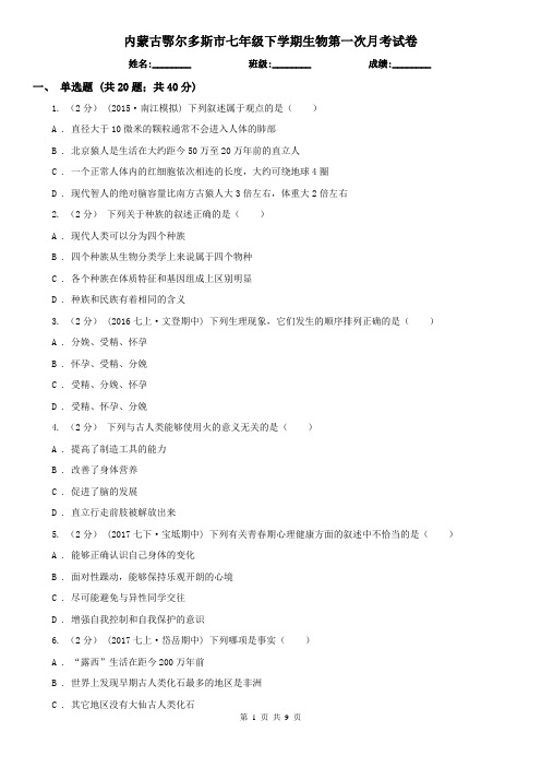 内蒙古鄂尔多斯市七年级下学期生物第一次月考试卷