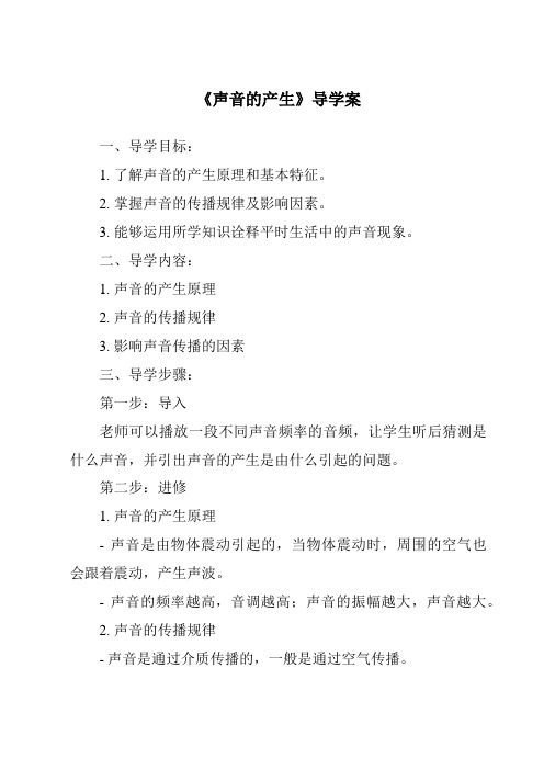 《声音的产生核心素养目标教学设计、教材分析与教学反思-2023-2024学年科学苏教版2001》