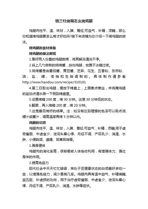 格兰仕烤箱怎么烤鸡腿