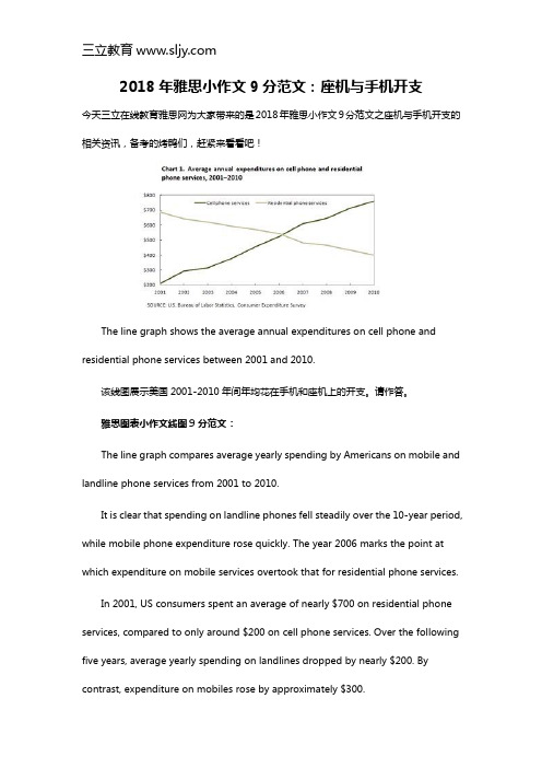 2018年雅思小作文9分范文：座机与手机开支