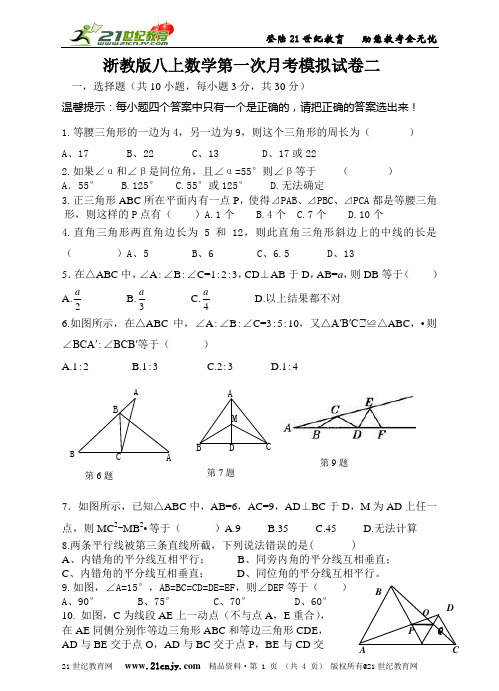 浙教版八年级上学期数学第一次月考模拟试卷二份（附详细的解答过程）