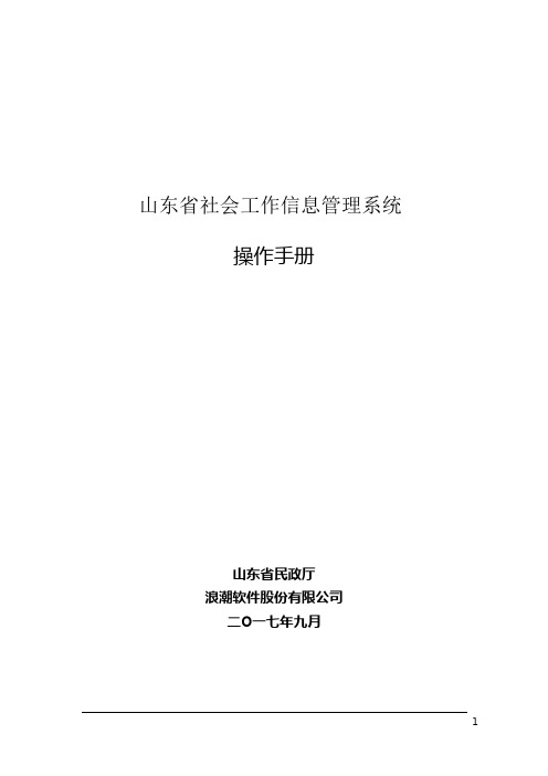 山东省社会工作信息管理系统操作手册