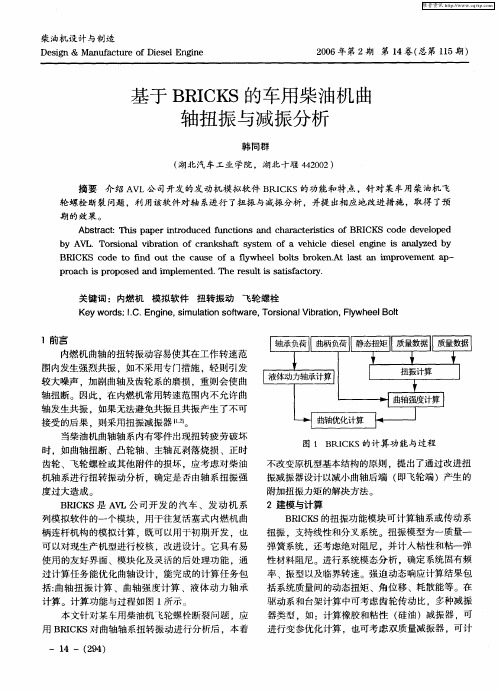 基于BRICKS的车用柴油机曲轴扭振与减振分析