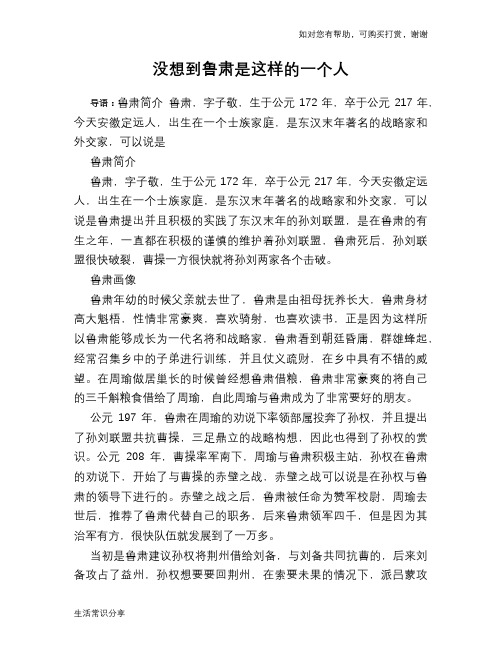 历史趣谈：没想到鲁肃是这样的一个人