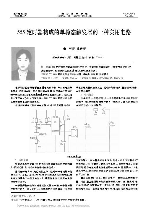 555定时器构成的单稳态触发器的一种实用电路