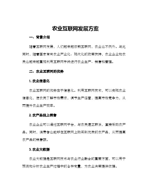 农业互联网发展方案