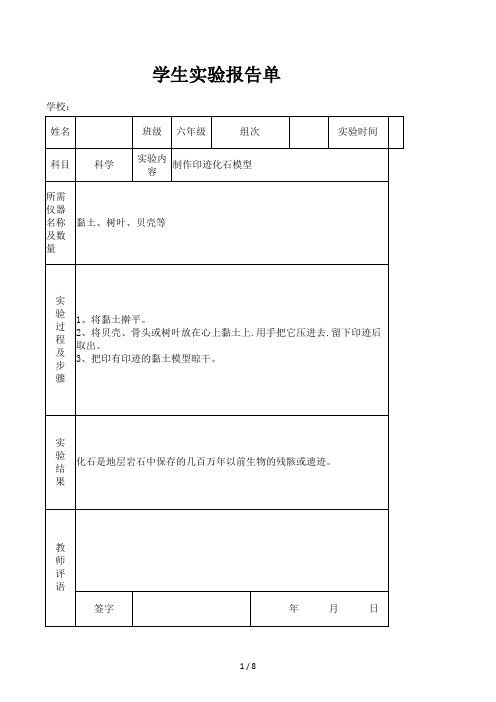 苏教版小学六年级下册科学实验报告单