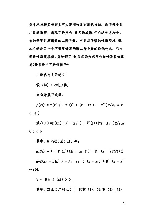 求方程实根的一种迭代方法