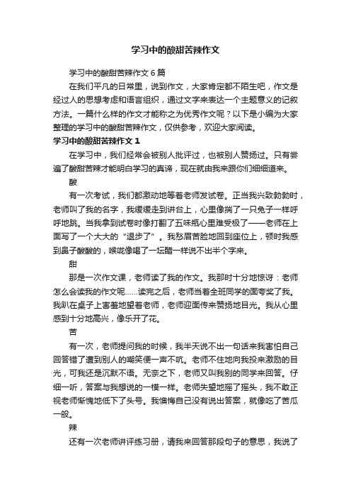 学习中的酸甜苦辣作文6篇