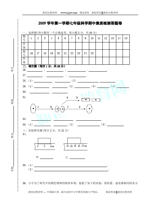 2009学年第一学期期中质量检测七年级科学试卷