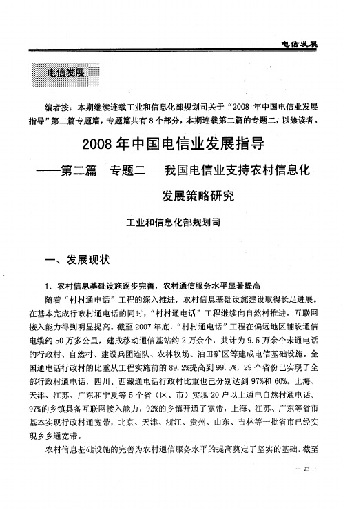 2008年中国电信业发展指导——第二篇 专题二 我国电信业支持农村信息化发展策略研究