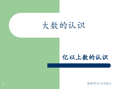 四年级数学上册人教版   亿以上数的认识   名师教学课件PPT