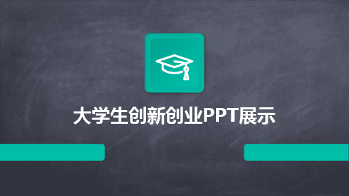 大学生创新创业PPT展示