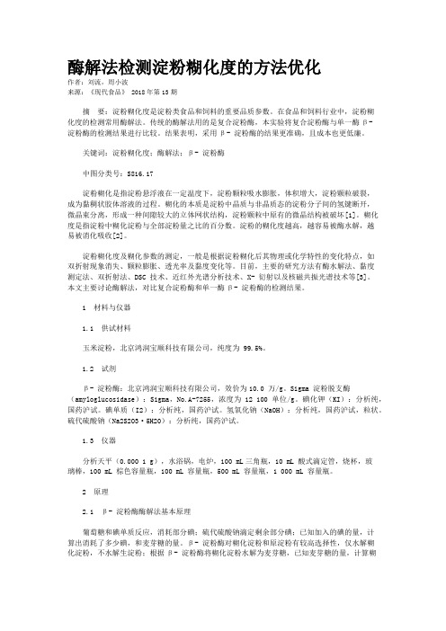酶解法检测淀粉糊化度的方法优化