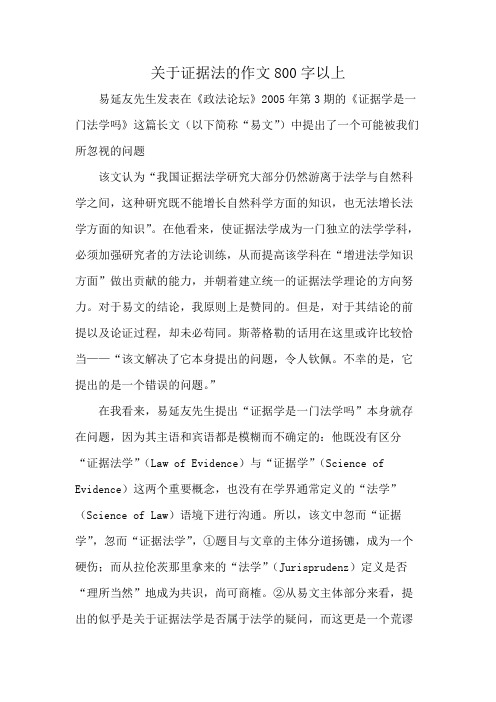 关于证据法的作文800字以上