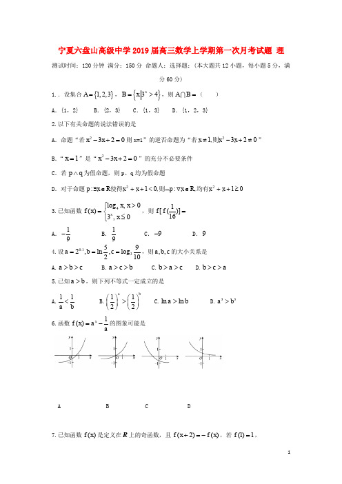 宁夏六盘山高级中学高三数学上学期第一次月考试题 理