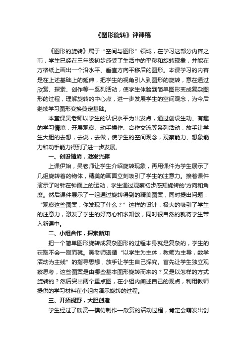 《图形旋转》评课稿