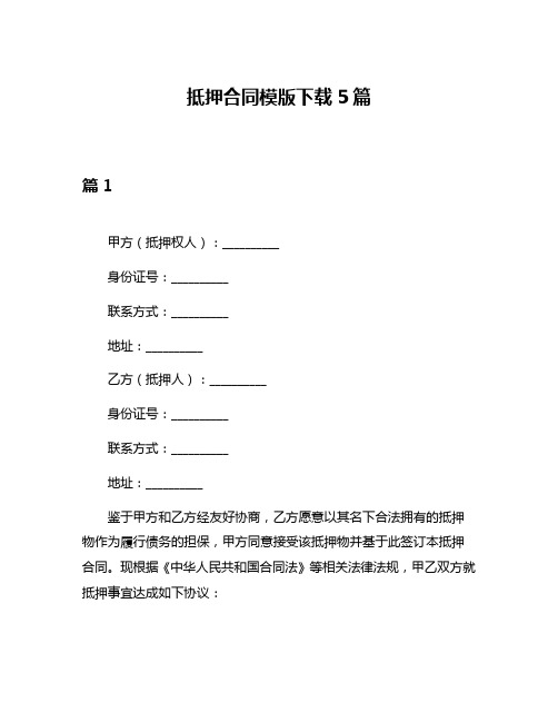 抵押合同模版下载5篇