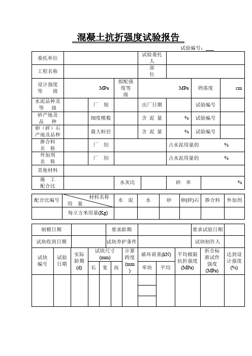 混凝土抗折强度试验报告