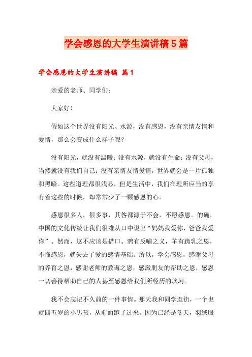 学会感恩的大学生演讲稿5篇