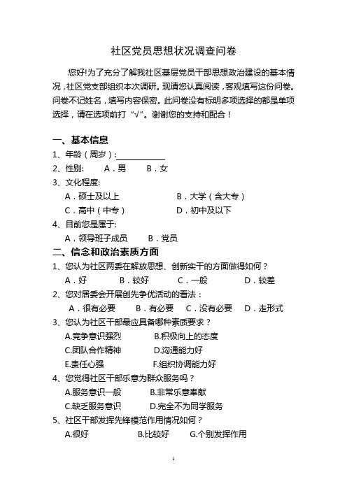 社区基层干部思想状况调查问卷