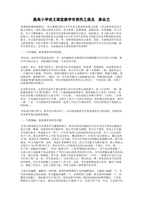 提高小学语文课堂教学有效性之我见    唐品尤