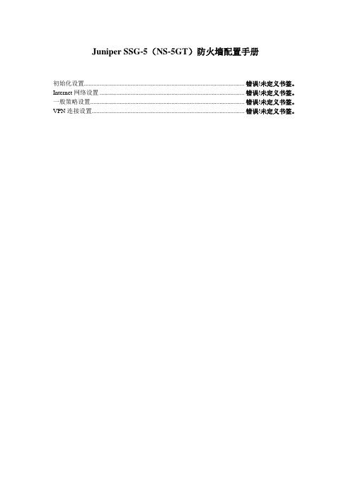 2019年JuniperSSG5NS5GT防火墙配置手册