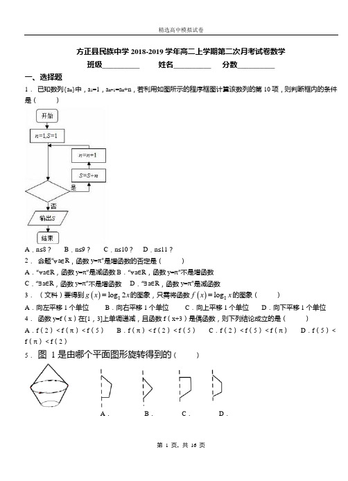 方正县民族中学2018-2019学年高二上学期第二次月考试卷数学