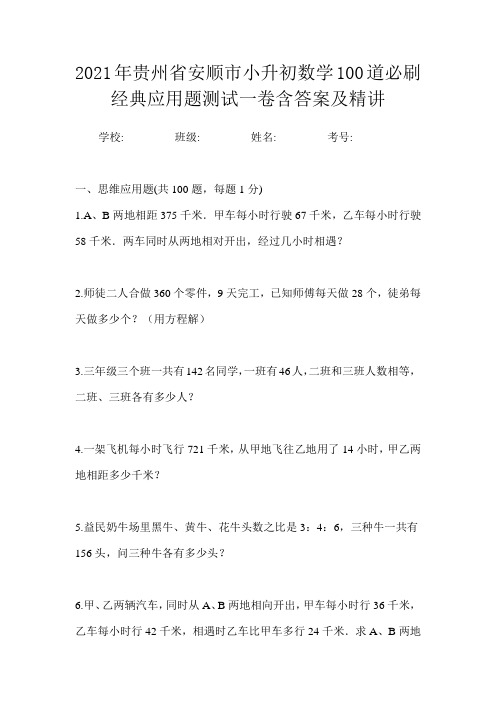 2021年贵州省安顺市小升初数学100道必刷经典应用题测试一卷含答案及精讲