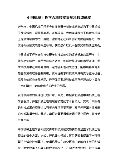 中国机械工程学会科技奖青年科技成就奖