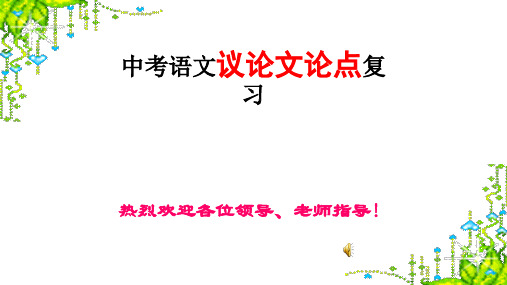 人教版八年级语文上册《四单元 综合性学习 走上辩论台》研讨课件_0