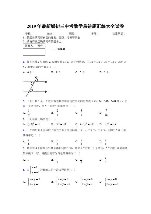 2019年最新版初三中考数学易错题汇编大全试卷 862745