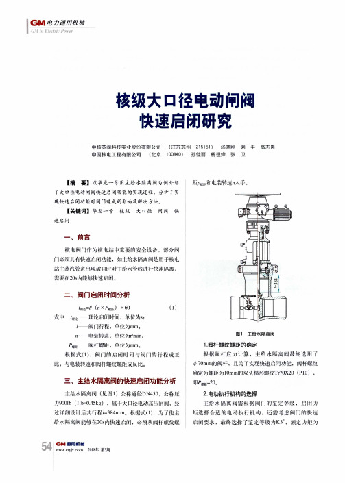 核级大口径电动闸阀快速启闭研究